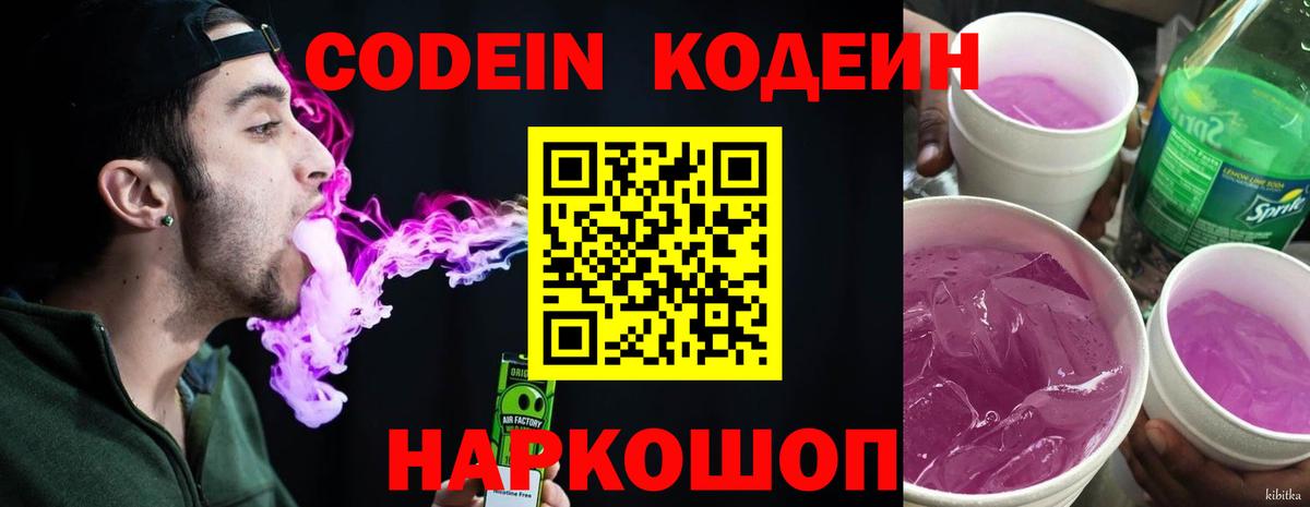 Кодеин напиток Lean (лин)  Кодеиновый сироп Lean Purple Drank  Чернушка  Вход с VPN 